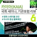 카이아 코인 RWA, 스테이블 코인 생태계 조성 호재 및 관련 행사 참여 후기