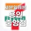 세븐일레븐 용인중앙점 이미지