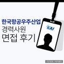 (유)대은환경산업개발 | KAI 경력 면접 후기 카이 실무 PT 임원 원데이 평가 대비