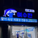 [전남 여수시] 여수찬 두툼한 회 포장 전문 여수 회 맛집 후기