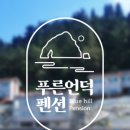 해뜨는언덕펜션