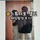 모두스튜디오 | 스튜디오 셀린 촬영 후기 신랑신부 모두 만족한 웨딩 촬영 추천