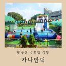 팔공산 수영장 식당 가나안덕 칠곡동명 물놀이 식당 야외테이블까지!