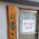 을지오리탕