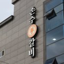 손수갈비 - 연수구 샘말로 15-13 | 손수갈비