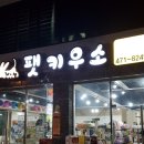 펫키우소 이미지