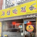 귀신반점전북대점 | 전북대짜장면 맛집 귀신반점 전북대점 덕진동 맛집