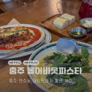 연원5길 35, (연수동) | 충주맛집 연수동 데이트 분위기 좋은 올어바웃파스타