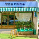 망원동티라미수인천 이미지