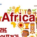 [경희대 아프리카 연구센터] 발라드 in 아프리카 이미지