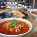 ㈜백년청 | [백년교동짬뽕 일죽직영점] 안성 짬뽕 맛집으로 유명할만하다 : 내돈내산후기