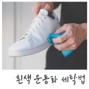 운동화세탁 이미지