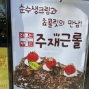 주재근베이커리 - 남양주시 장현로 64 | 주재근베이커리