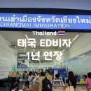 태국 ED비자 1년 연장 후기 (+가디언 변경)