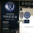 우리연세이비인후과의원 이미지