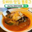 탄천로 | 경기 성남짬뽕 맛집, 황제바지락짬뽕 우삼겹짬뽕 통갑오징어짬뽕 뿌신 솔직 후기