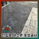 신속카센터 | 카센터 주차장 진입로 아스콘 포장