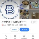 파리바게뜨공항교점 이미지