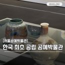 제500회 기념 기획공연 | 서울 안국역 공예 박물관 색유만개 특별 전시 기획 전시