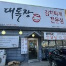 명문 김치찌개전문점 | 여행 전 든든하게 한 끼! 오포맛집 대독장 김치찌개 전문점 솔직 후기