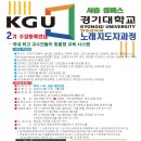 #노래강사자격증-2024년 가을학기-#경기대학교(서울캠퍼스) 평생교육원 노래지도자과 수강안내 이미지