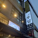 뚜삼 | [천안맛집] 두정역 솥뚜껑 미나리 삼겹살 맛있는곳 “뚜삼” 후기 ෆ