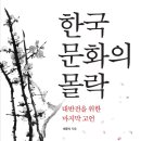 한국 문화의 몰락 대반전을 위한 마지막 고언 (주류성) 10 이미지