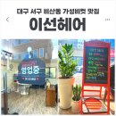 이선헤어 - 서구 | 이선헤어