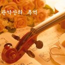 바흐 / 무반주 첼로조곡 3번 C장조(Bach Suites for cello solo No.3) BWV.1009 이미지