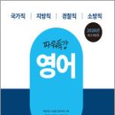 2026 9급 공무원 파워특강 - 영어,공무원시험연구소,서원각 이미지