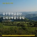 공무원연금공단 김해상록골프장 | 공무원연금공단 김해상록골프클럽 서비스 안내와 위치 정보