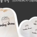 런드리샤워 이미지