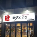 692고집