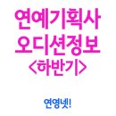 [기획사 오디션] 소속사(연기, 가수, 댄스, 모델) 9월 오디션 정보
