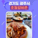 광주-초월-초월-1 | 경기도 광주 가성비 초월맛집 초월갈비촌 후기