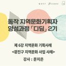 엄기웅 | 2022 동작 지역문화기획자 양성과정 「디딤」 2기 6회차 강의 후기