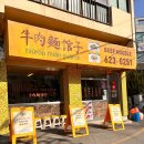 뉴러우멘관즈 | [공지] 남천동 뉴러우멘관즈 우육면 후기 미쉐린 빕 구르망 웨이팅 없이 입장