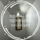 퀸덤1단지경로당 | 부산 강서구 명지동 명지영어도시 퀸덤1차에디슨타운 탄성코트 후기