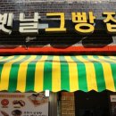 추억의옛날빵집 이미지