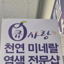 큐사랑(동두천지행점)
