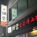 퇘랑 | 충주 고기 무한리필집 10년만에 방문한 퇘랑 솔직후기~🐽