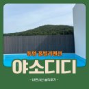 문구야놀자민락 | [통영] 통영 풀빌라 '야소디디'에서 2박 3일ㅣ 내돈내산, 재방문 후기