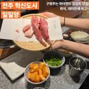 이서면 소로3-12(혁신) | 전주혁신도시 양고기 &#39;일일양 혁신점&#39;에서 양고기 먹고 온 후기