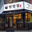 연탄집 (모산점) 이미지