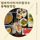 밀보리샤브샤브칼국수 이미지