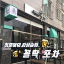 꼴딱 포차 이미지