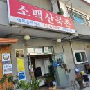 소백산묵촌 이미지