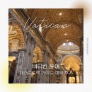 로마 / 바티칸 투어 패스트트랙 가이드 예약 후기