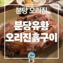분당유황오리진흙구이 | 🦆 분당유황진흙오리구이 — 장인어른 생신과 조카 생일, 따뜻한 가족 모임 후기