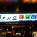 로데오게임랜드